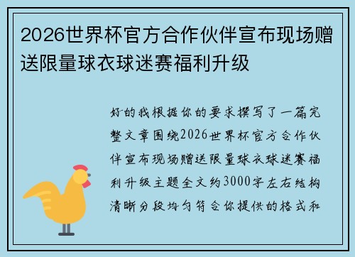 2026世界杯官方合作伙伴宣布现场赠送限量球衣球迷赛福利升级