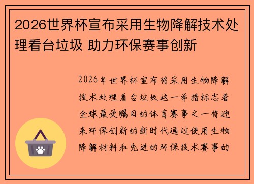 2026世界杯宣布采用生物降解技术处理看台垃圾 助力环保赛事创新 2026世界杯宣布采用生物降解技术处理看台垃圾 助力环保赛事创新