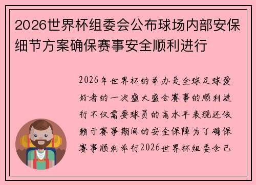 2026世界杯组委会公布球场内部安保细节方案确保赛事安全顺利进行 2026世界杯组委会公布球场内部安保细节方案确保赛事安全顺利进行