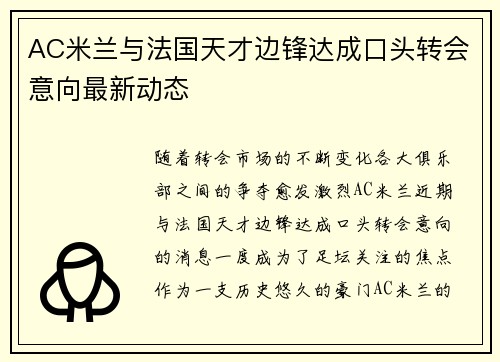 AC米兰与法国天才边锋达成口头转会意向最新动态