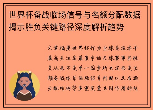 世界杯备战临场信号与名额分配数据揭示胜负关键路径深度解析趋势 世界杯备战临场信号与名额分配数据揭示胜负关键路径深度解析趋势
