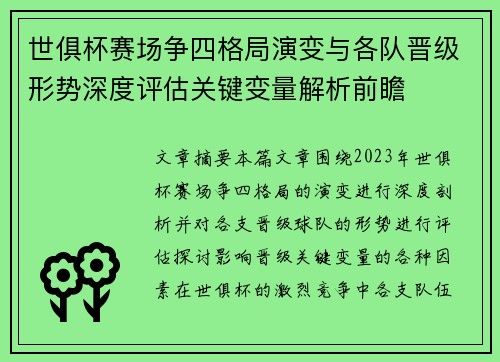 世俱杯赛场争四格局演变与各队晋级形势深度评估关键变量解析前瞻