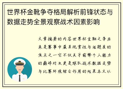 世界杯金靴争夺格局解析前锋状态与数据走势全景观察战术因素影响 世界杯金靴争夺格局解析前锋状态与数据走势全景观察战术因素影响