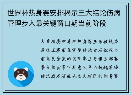 世界杯热身赛安排揭示三大结论伤病管理步入最关键窗口期当前阶段 世界杯热身赛安排揭示三大结论伤病管理步入最关键窗口期当前阶段
