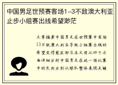 中国男足世预赛客场1-3不敌澳大利亚止步小组赛出线希望渺茫 中国男足世预赛客场1-3不敌澳大利亚止步小组赛出线希望渺茫