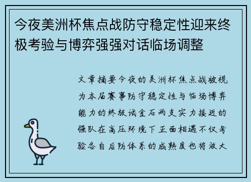 今夜美洲杯焦点战防守稳定性迎来终极考验与博弈强强对话临场调整