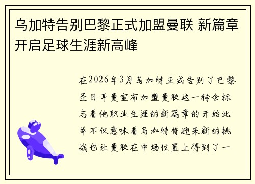 乌加特告别巴黎正式加盟曼联 新篇章开启足球生涯新高峰