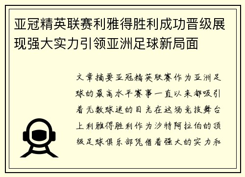 亚冠精英联赛利雅得胜利成功晋级展现强大实力引领亚洲足球新局面