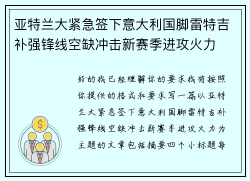 亚特兰大紧急签下意大利国脚雷特吉补强锋线空缺冲击新赛季进攻火力 亚特兰大紧急签下意大利国脚雷特吉补强锋线空缺冲击新赛季进攻火力