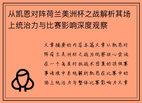 从凯恩对阵荷兰美洲杯之战解析其场上统治力与比赛影响深度观察 从凯恩对阵荷兰美洲杯之战解析其场上统治力与比赛影响深度观察