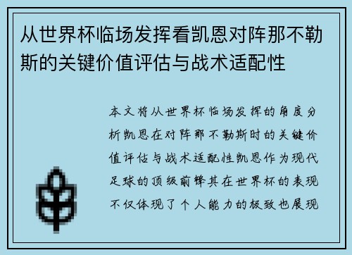 从世界杯临场发挥看凯恩对阵那不勒斯的关键价值评估与战术适配性