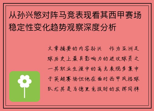 从孙兴慜对阵马竞表现看其西甲赛场稳定性变化趋势观察深度分析