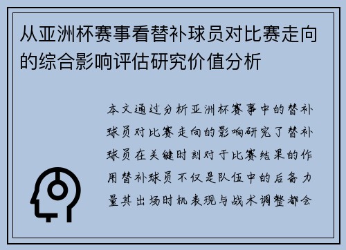从亚洲杯赛事看替补球员对比赛走向的综合影响评估研究价值分析 从亚洲杯赛事看替补球员对比赛走向的综合影响评估研究价值分析