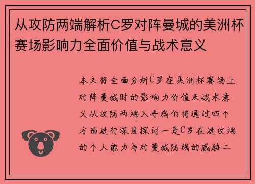 从攻防两端解析C罗对阵曼城的美洲杯赛场影响力全面价值与战术意义
