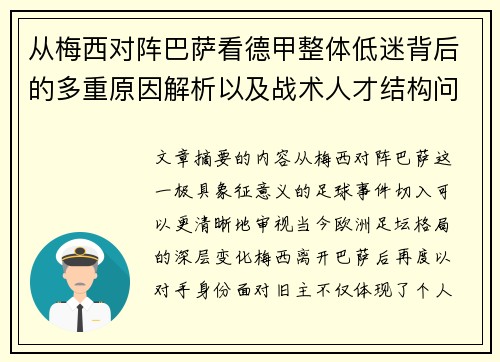 从梅西对阵巴萨看德甲整体低迷背后的多重原因解析以及战术人才结构问题
