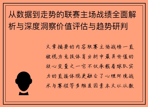 从数据到走势的联赛主场战绩全面解析与深度洞察价值评估与趋势研判 从数据到走势的联赛主场战绩全面解析与深度洞察价值评估与趋势研判