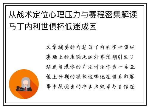 从战术定位心理压力与赛程密集解读马丁内利世俱杯低迷成因 从战术定位心理压力与赛程密集解读马丁内利世俱杯低迷成因