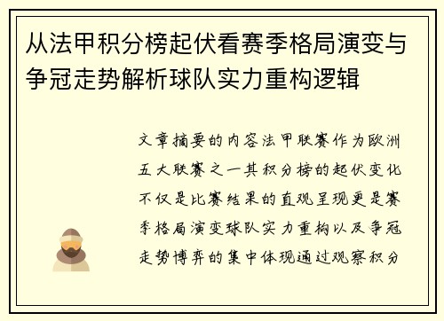 从法甲积分榜起伏看赛季格局演变与争冠走势解析球队实力重构逻辑