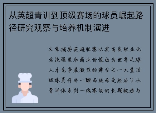 从英超青训到顶级赛场的球员崛起路径研究观察与培养机制演进