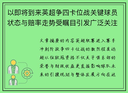 以即将到来英超争四卡位战关键球员状态与赔率走势受瞩目引发广泛关注前景分析 以即将到来英超争四卡位战关键球员状态与赔率走势受瞩目引发广泛关注前景分析