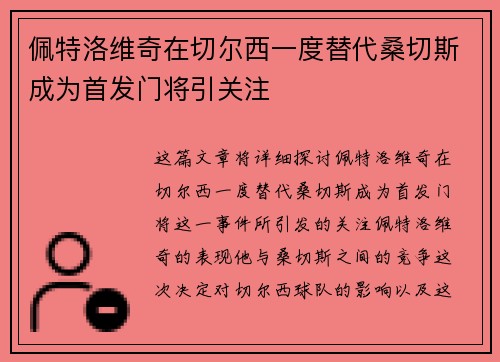 佩特洛维奇在切尔西一度替代桑切斯成为首发门将引关注