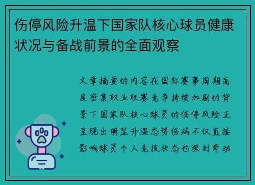 伤停风险升温下国家队核心球员健康状况与备战前景的全面观察 伤停风险升温下国家队核心球员健康状况与备战前景的全面观察