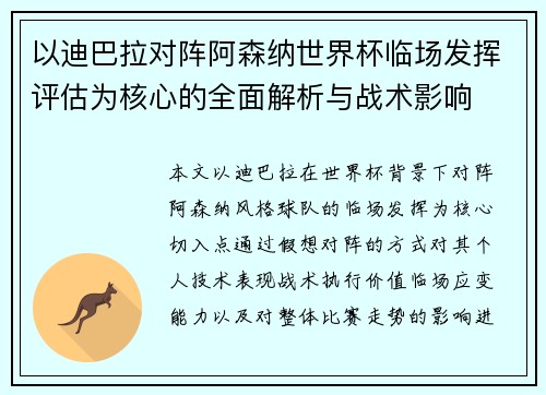 以迪巴拉对阵阿森纳世界杯临场发挥评估为核心的全面解析与战术影响 以迪巴拉对阵阿森纳世界杯临场发挥评估为核心的全面解析与战术影响