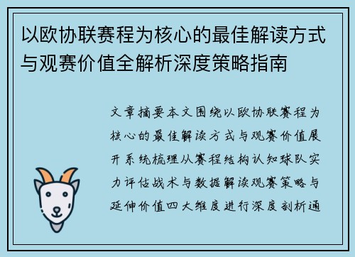 以欧协联赛程为核心的最佳解读方式与观赛价值全解析深度策略指南 以欧协联赛程为核心的最佳解读方式与观赛价值全解析深度策略指南