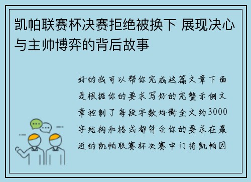 凯帕联赛杯决赛拒绝被换下 展现决心与主帅博弈的背后故事 凯帕联赛杯决赛拒绝被换下 展现决心与主帅博弈的背后故事