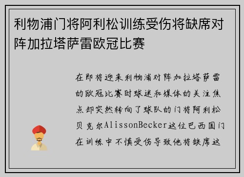 利物浦门将阿利松训练受伤将缺席对阵加拉塔萨雷欧冠比赛 利物浦门将阿利松训练受伤将缺席对阵加拉塔萨雷欧冠比赛