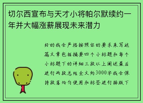 切尔西宣布与天才小将帕尔默续约一年并大幅涨薪展现未来潜力