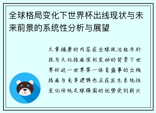 全球格局变化下世界杯出线现状与未来前景的系统性分析与展望 全球格局变化下世界杯出线现状与未来前景的系统性分析与展望