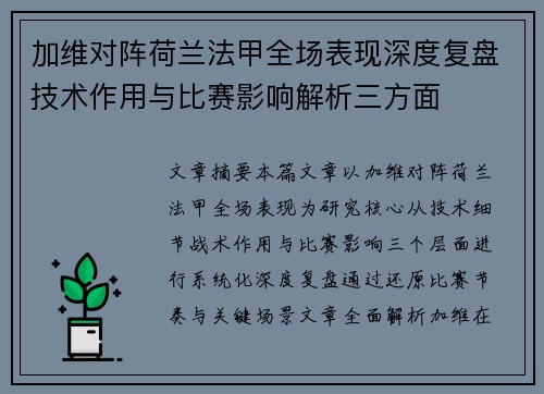 加维对阵荷兰法甲全场表现深度复盘技术作用与比赛影响解析三方面