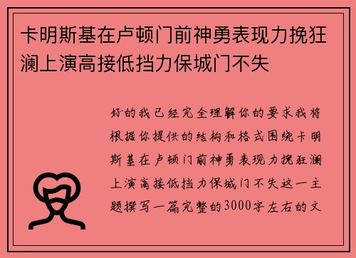 卡明斯基在卢顿门前神勇表现力挽狂澜上演高接低挡力保城门不失 卡明斯基在卢顿门前神勇表现力挽狂澜上演高接低挡力保城门不失