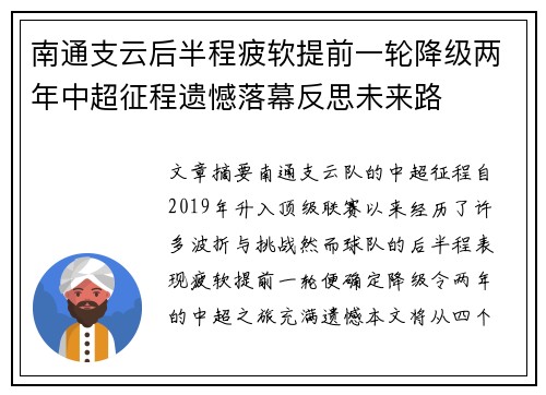 南通支云后半程疲软提前一轮降级两年中超征程遗憾落幕反思未来路