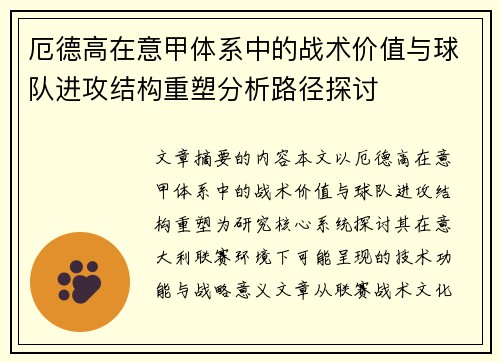 厄德高在意甲体系中的战术价值与球队进攻结构重塑分析路径探讨 厄德高在意甲体系中的战术价值与球队进攻结构重塑分析路径探讨