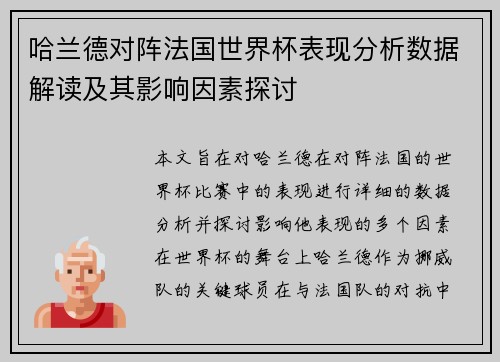 哈兰德对阵法国世界杯表现分析数据解读及其影响因素探讨 哈兰德对阵法国世界杯表现分析数据解读及其影响因素探讨