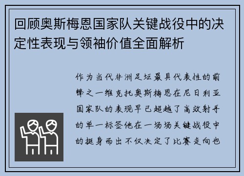 回顾奥斯梅恩国家队关键战役中的决定性表现与领袖价值全面解析