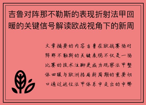 吉鲁对阵那不勒斯的表现折射法甲回暖的关键信号解读欧战视角下的新周期观察 吉鲁对阵那不勒斯的表现折射法甲回暖的关键信号解读欧战视角下的新周期观察