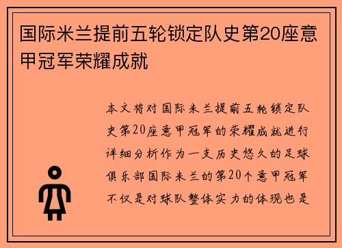 国际米兰提前五轮锁定队史第20座意甲冠军荣耀成就 国际米兰提前五轮锁定队史第20座意甲冠军荣耀成就