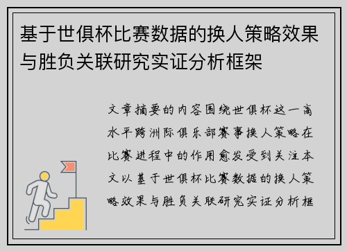 基于世俱杯比赛数据的换人策略效果与胜负关联研究实证分析框架 基于世俱杯比赛数据的换人策略效果与胜负关联研究实证分析框架