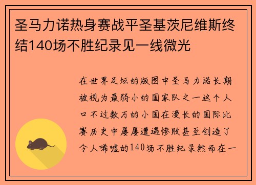 圣马力诺热身赛战平圣基茨尼维斯终结140场不胜纪录见一线微光 圣马力诺热身赛战平圣基茨尼维斯终结140场不胜纪录见一线微光