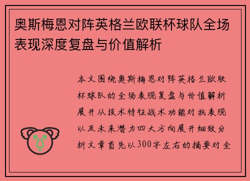 奥斯梅恩对阵英格兰欧联杯球队全场表现深度复盘与价值解析 奥斯梅恩对阵英格兰欧联杯球队全场表现深度复盘与价值解析