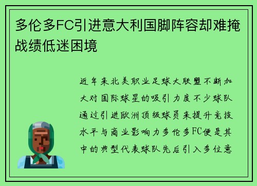 多伦多FC引进意大利国脚阵容却难掩战绩低迷困境 多伦多FC引进意大利国脚阵容却难掩战绩低迷困境