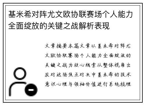 基米希对阵尤文欧协联赛场个人能力全面绽放的关键之战解析表现 基米希对阵尤文欧协联赛场个人能力全面绽放的关键之战解析表现