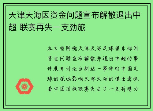 天津天海因资金问题宣布解散退出中超 联赛再失一支劲旅