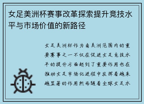 女足美洲杯赛事改革探索提升竞技水平与市场价值的新路径 女足美洲杯赛事改革探索提升竞技水平与市场价值的新路径