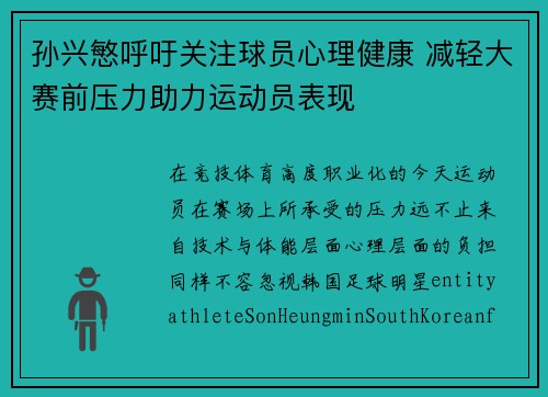 孙兴慜呼吁关注球员心理健康 减轻大赛前压力助力运动员表现