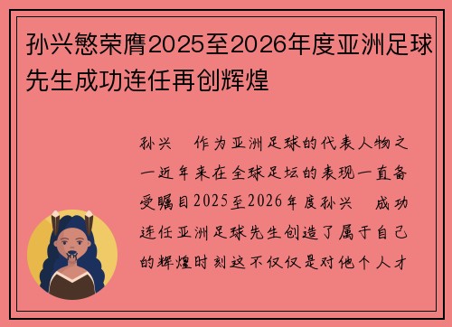 孙兴慜荣膺2025至2026年度亚洲足球先生成功连任再创辉煌 孙兴慜荣膺2025至2026年度亚洲足球先生成功连任再创辉煌