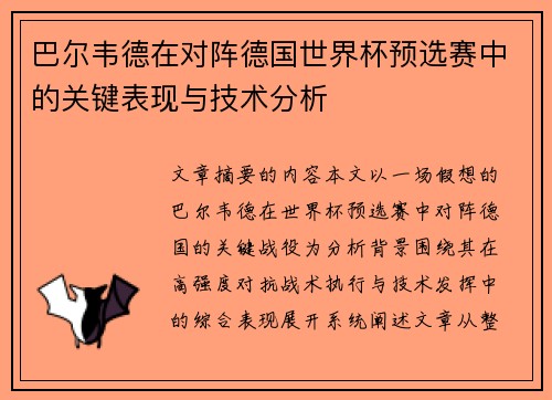 巴尔韦德在对阵德国世界杯预选赛中的关键表现与技术分析